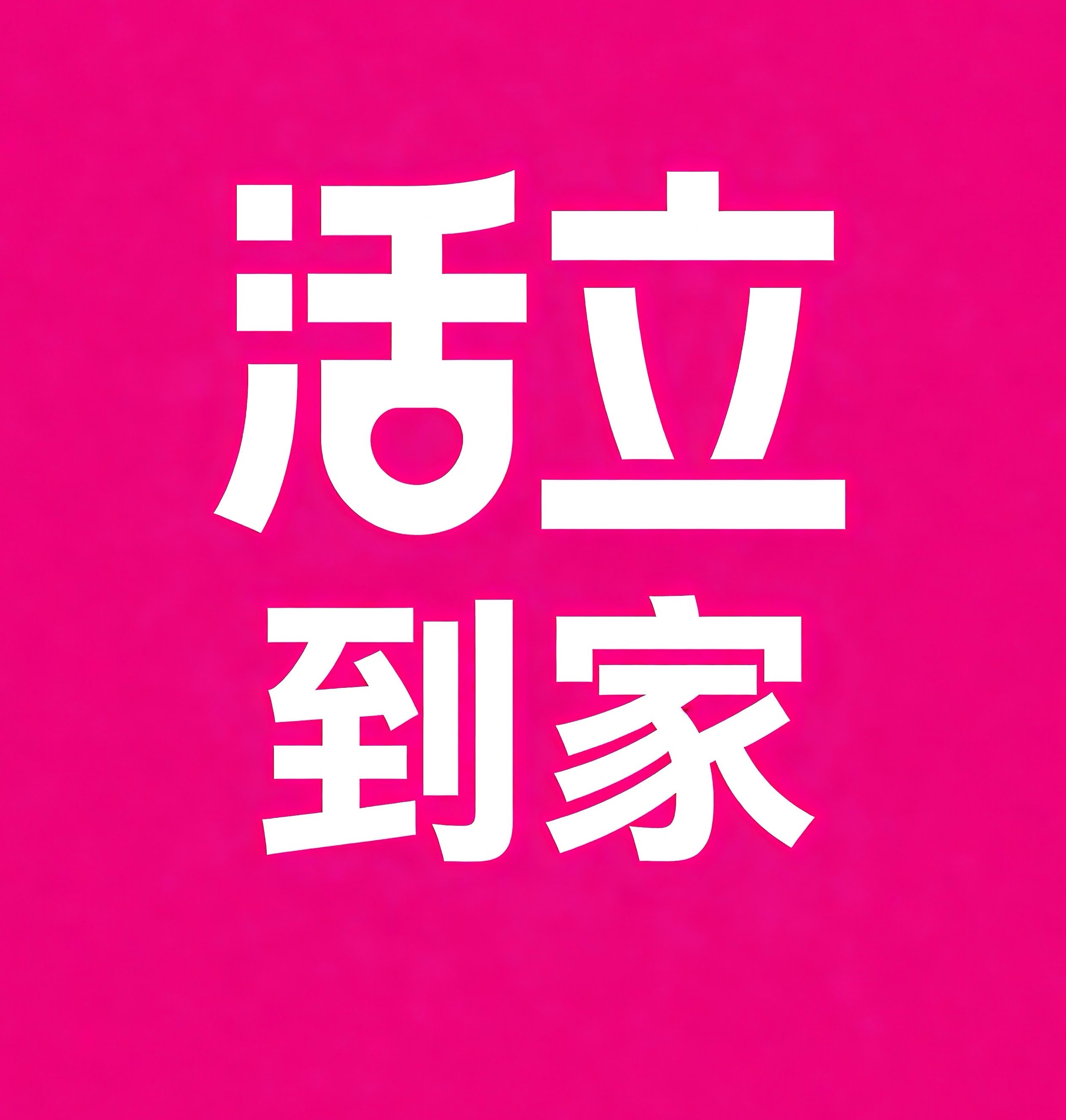 玉林活立到家